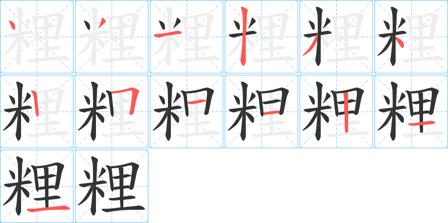 粴的笔顺写法