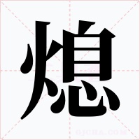 熄