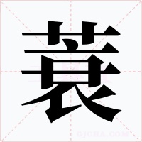 蓑