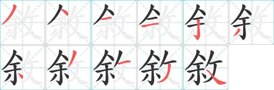 敘的笔顺写法