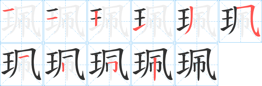 珮的笔顺写法