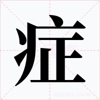 症
