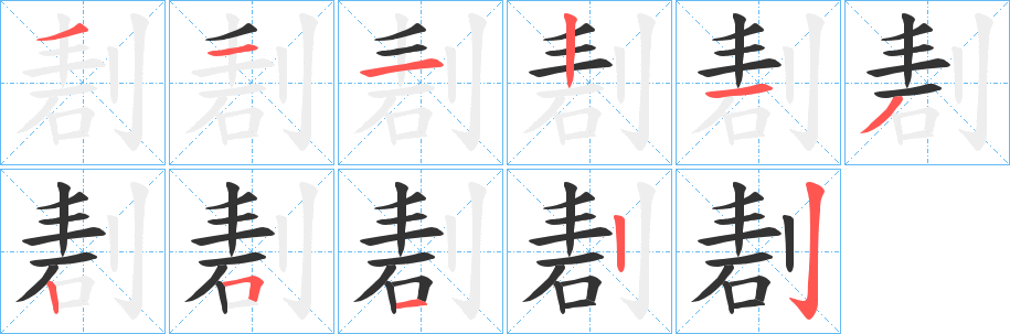 剨的笔顺写法