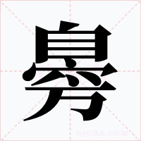 臱