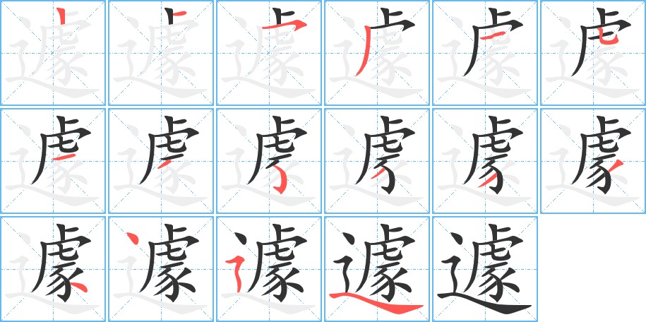 遽的笔顺写法