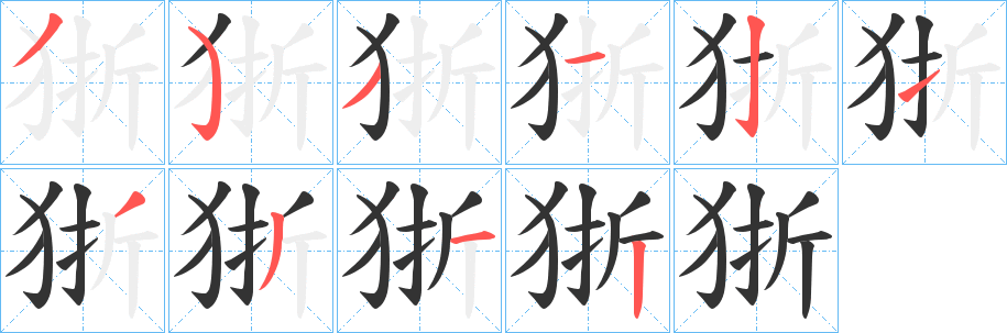 狾的笔顺写法