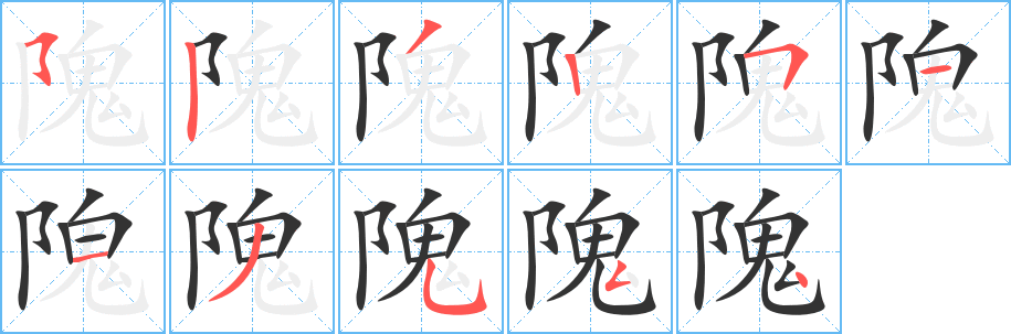 隗的笔顺写法