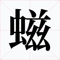 螆