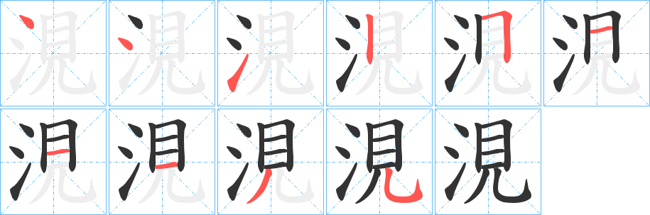 涀的笔顺写法