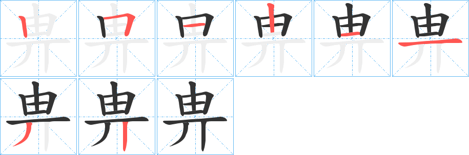 畁的笔顺写法