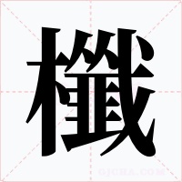 櫼