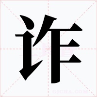 诈