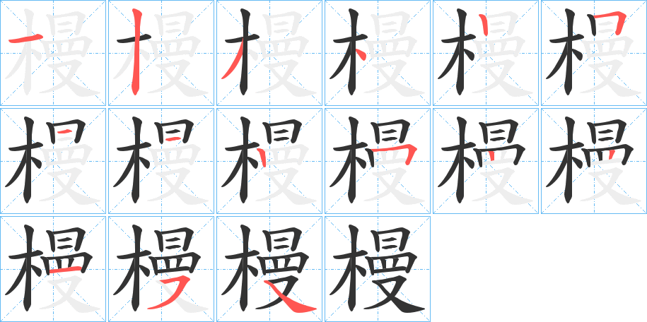 槾的笔顺写法