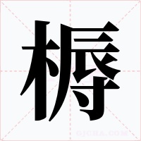 槈