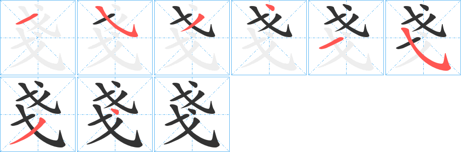 戔的笔顺写法