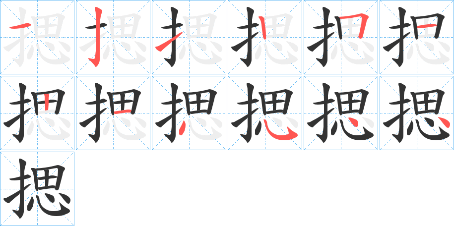 揌的笔顺写法