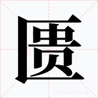匮