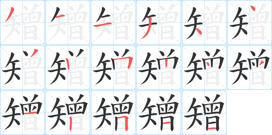 矰的笔顺写法