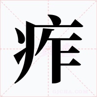 痄