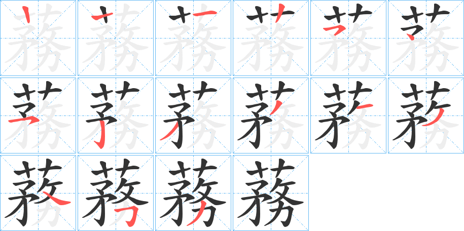 蓩的笔顺写法