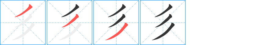 彡的笔顺写法