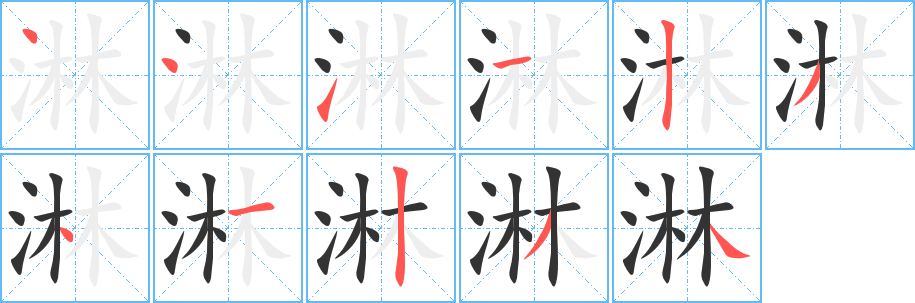 淋的笔顺写法