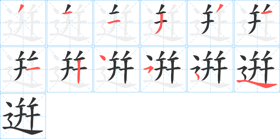 逬的笔顺写法