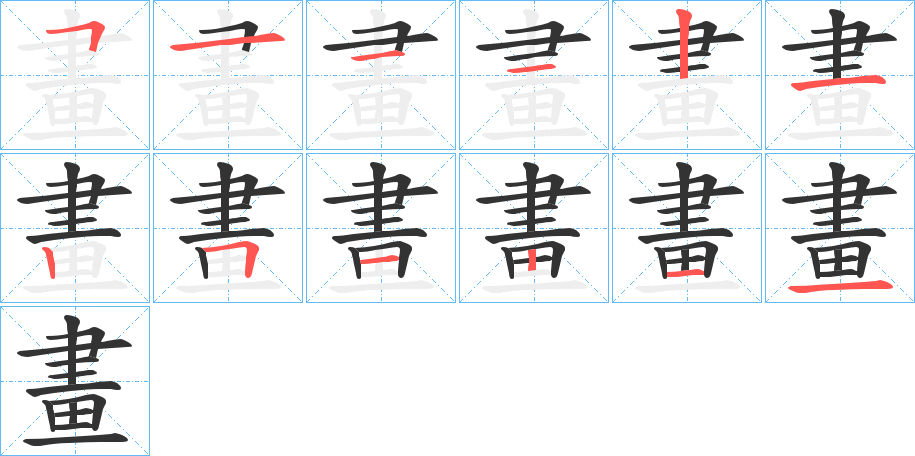 畫的笔顺写法