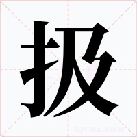 扱