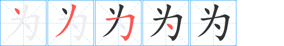 为的笔顺写法