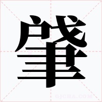 肈
