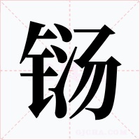 铴