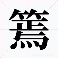篶