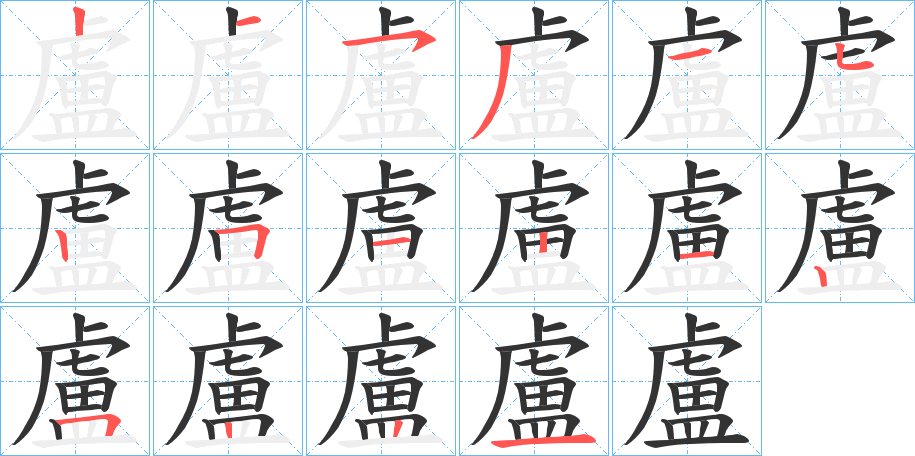 盧的笔顺写法