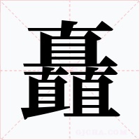 矗