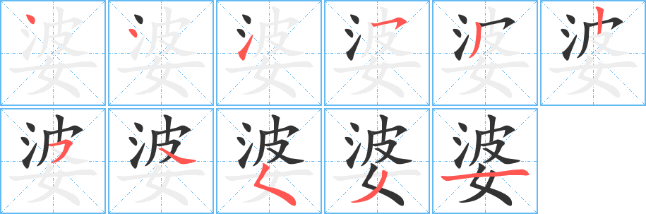 婆的笔顺写法
