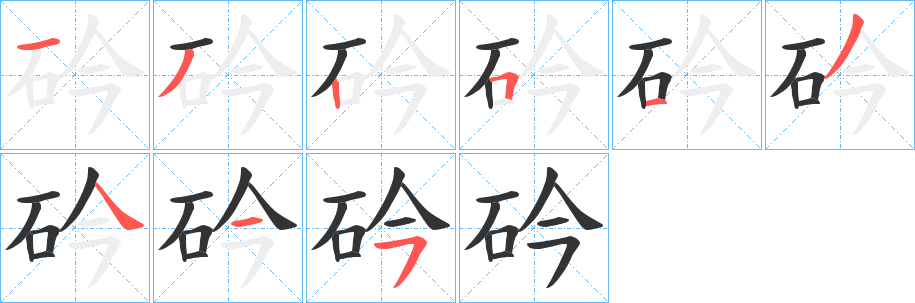 砛的笔顺写法