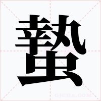 蟄