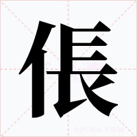 倀