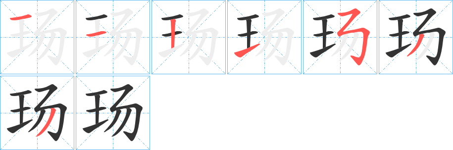 玚的笔顺写法
