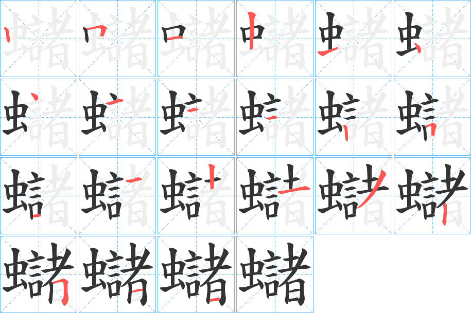 蠩的笔顺写法