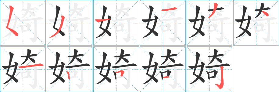 婍的笔顺写法
