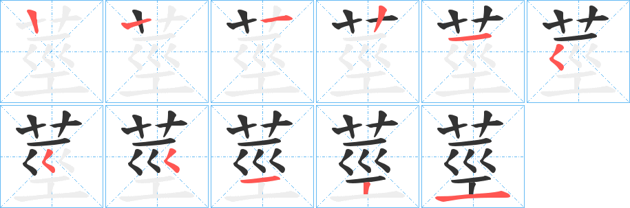 莖的笔顺写法