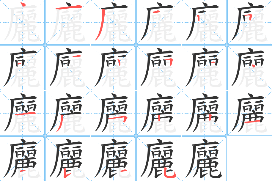 廲的笔顺写法