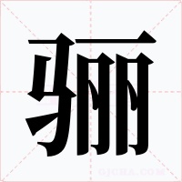 骊