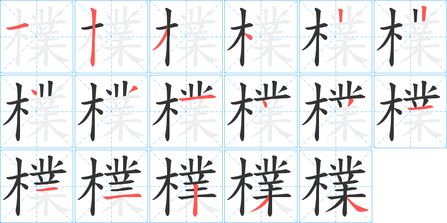 檏的笔顺写法