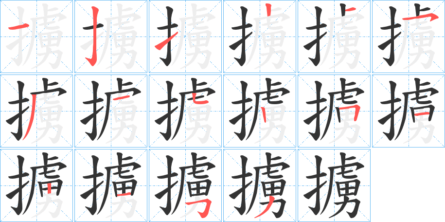擄的笔顺写法