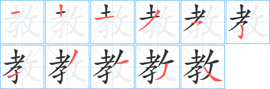 教的笔顺写法