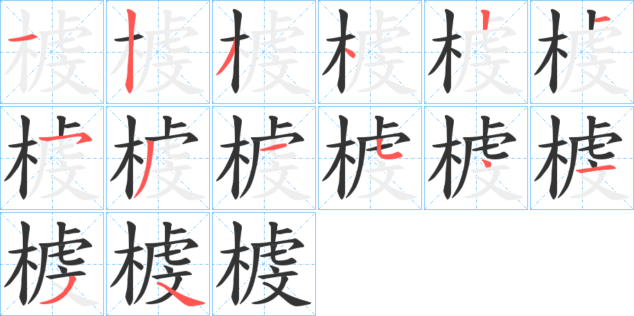 榩的笔顺写法