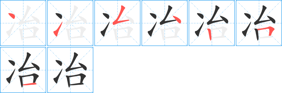 冶的笔顺写法